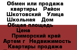 Обмен или продажа 1 квартиры › Район ­ Шкотовский › Улица ­ Школьная › Дом ­ 12 › Общая площадь ­ 32 › Цена ­ 1 300 000 - Приморский край, Артем г. Недвижимость » Квартиры продажа   . Приморский край,Артем г.